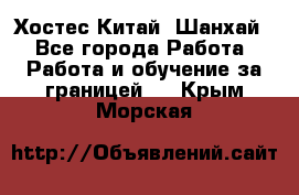 Хостес Китай (Шанхай) - Все города Работа » Работа и обучение за границей   . Крым,Морская